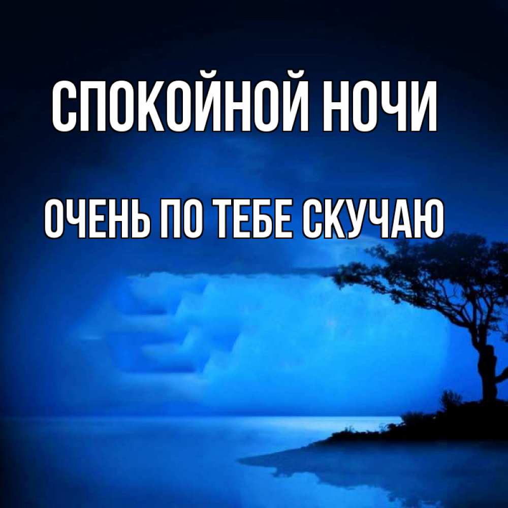 Открытка на каждый день с именем, очень-по-тебе-скучаю Спокойной ночи ночное побережье Прикольная открытка с пожеланием онлайн скачать бесплатно 