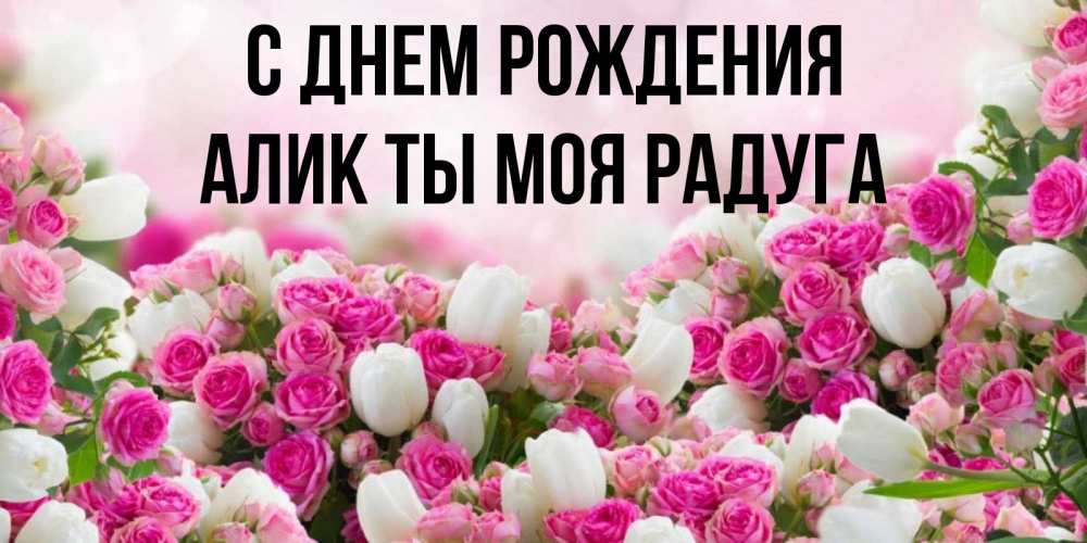 Днем рождения алик картинки