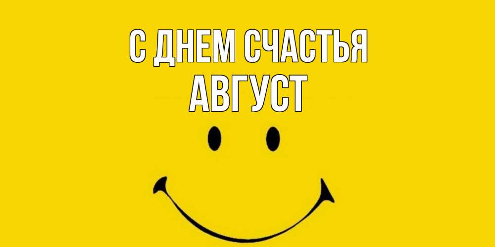 Открытка на каждый день с именем, Август С днем счастья радость и улыбка Прикольная открытка с пожеланием онлайн скачать бесплатно 