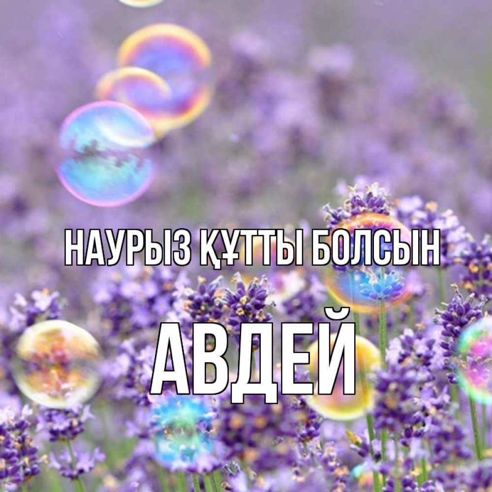 Открытка на каждый день с именем, Авдей Наурыз құтты болсын цветы Прикольная открытка с пожеланием онлайн скачать бесплатно 