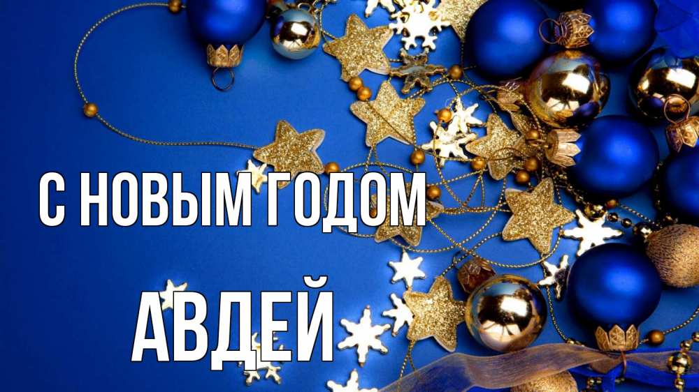 Открытка на каждый день с именем, Авдей С новым годом ёлочные украшения Прикольная открытка с пожеланием онлайн скачать бесплатно 