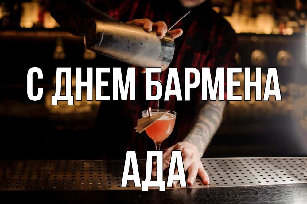 Открытка на каждый день с именем, Ада С днем бармена с днем бармена Прикольная открытка с пожеланием онлайн скачать бесплатно 