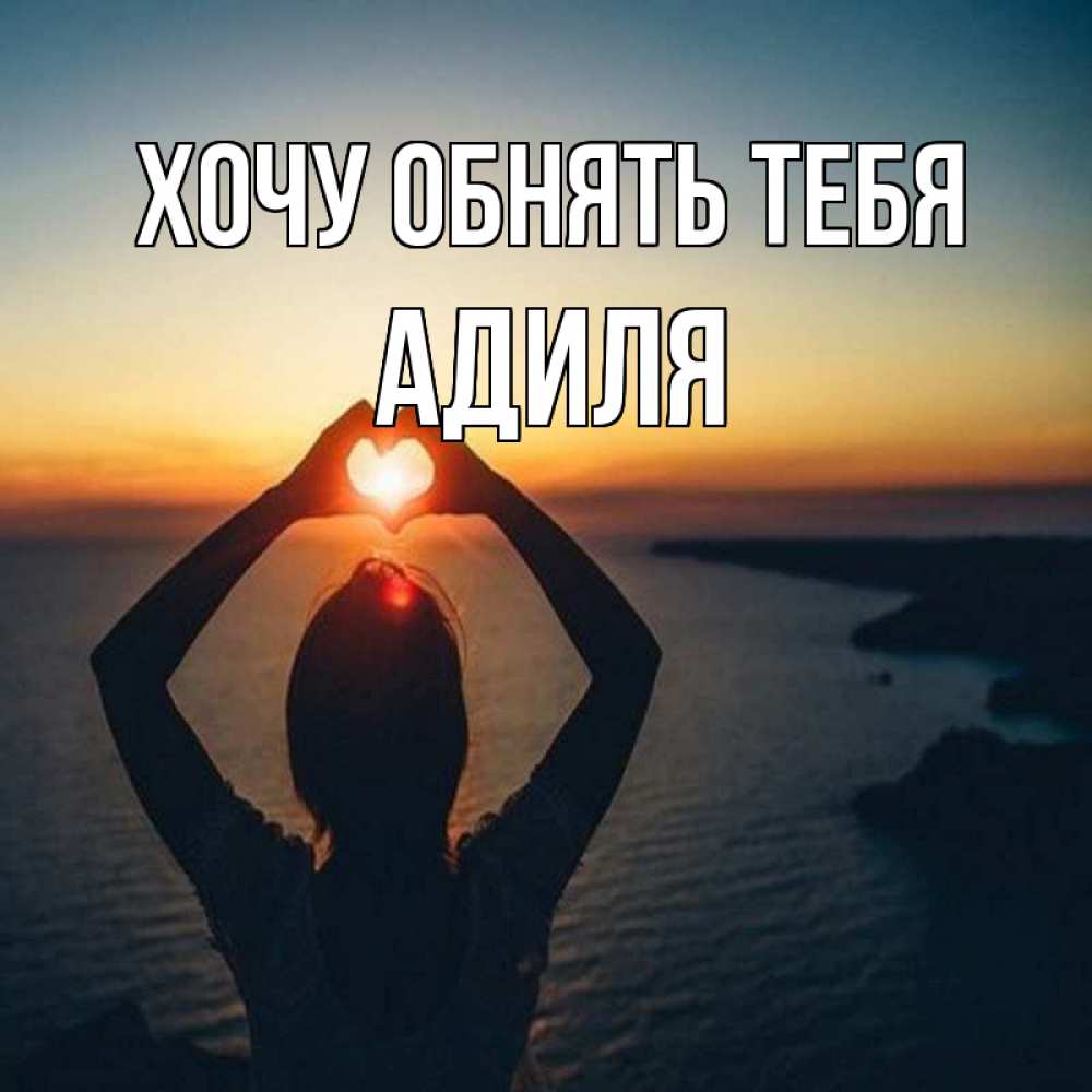 Открытка на каждый день с именем, Адиля Хочу обнять тебя закат на море Прикольная открытка с пожеланием онлайн скачать бесплатно 