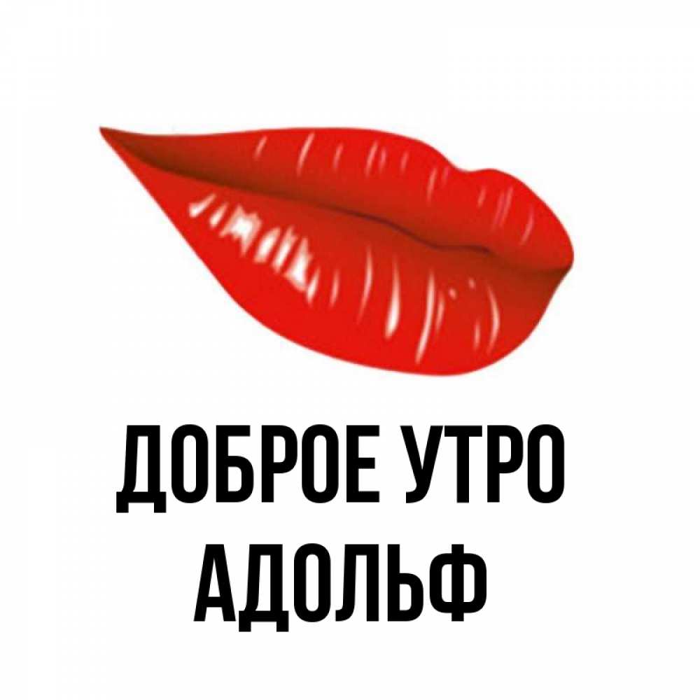 Открытка на каждый день с именем, Адольф Доброе утро утрешний поцелуй Прикольная открытка с пожеланием онлайн скачать бесплатно 