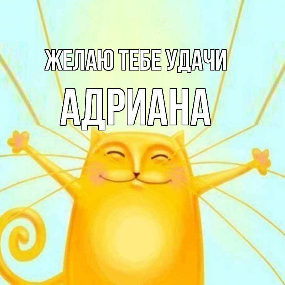 Открытка на каждый день с именем, Адриана Желаю тебе удачи пусть придет к тебе удача Прикольная открытка с пожеланием онлайн скачать бесплатно 