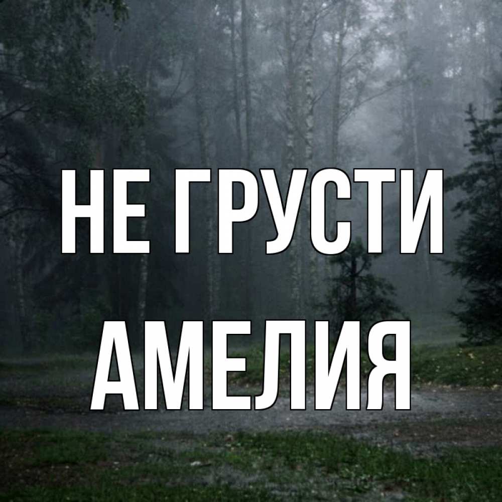 Открытка на каждый день с именем, Амелия Не грусти осень Прикольная открытка с пожеланием онлайн скачать бесплатно 