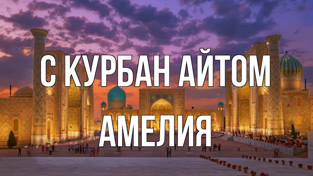 Открытка на каждый день с именем, Амелия С курбан айтом мечеть Прикольная открытка с пожеланием онлайн скачать бесплатно 