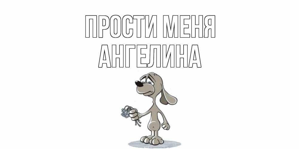 Открытка на каждый день с именем, Ангелина Прости меня открытка прости меня серый пес Прикольная открытка с пожеланием онлайн скачать бесплатно 