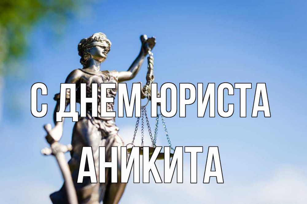 Открытка на каждый день с именем, Аникита С днем юриста фемида с днем юриста Прикольная открытка с пожеланием онлайн скачать бесплатно 
