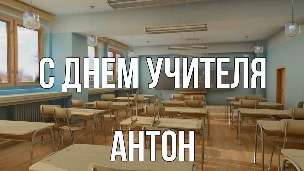 Открытка на каждый день с именем, Антон С днем учителя с днем учителя Прикольная открытка с пожеланием онлайн скачать бесплатно 