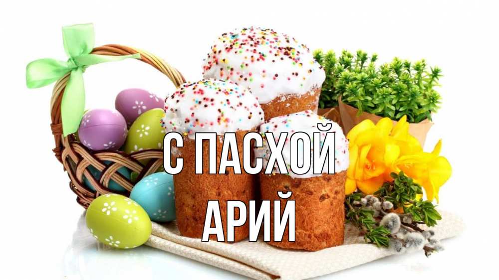 Открытка на каждый день с именем, Арий С пасхой пасха Прикольная открытка с пожеланием онлайн скачать бесплатно 