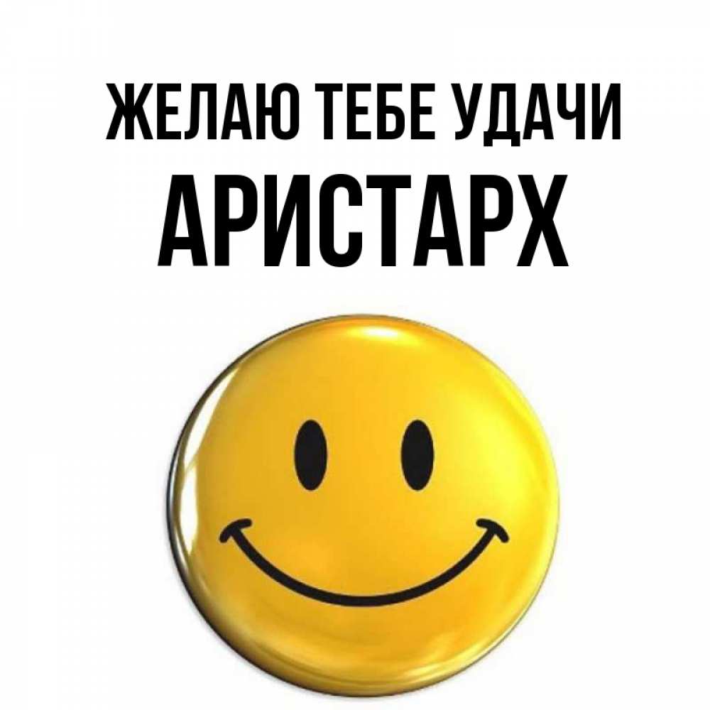 Открытка на каждый день с именем, Аристарх Желаю тебе удачи для поднятия настроения открытки на каждый день Прикольная открытка с пожеланием онлайн скачать бесплатно 