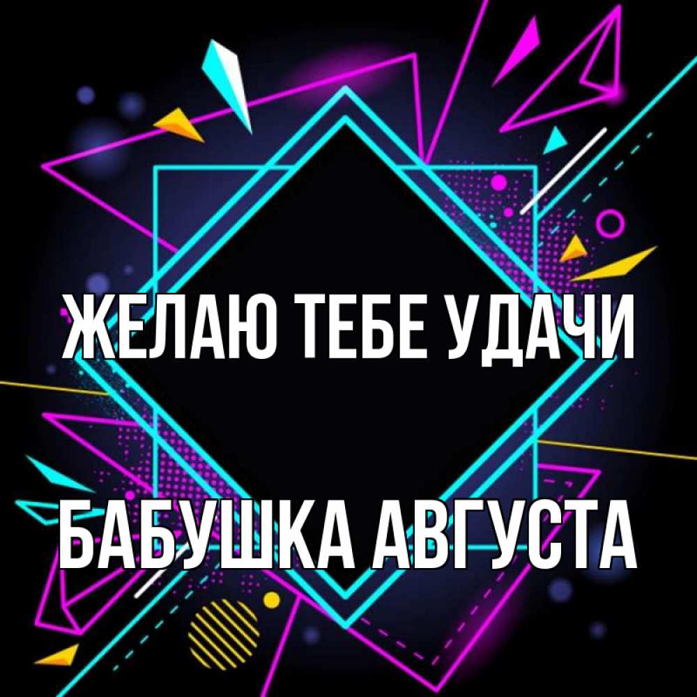 Открытка на каждый день с именем, Бабушка-Августа Желаю тебе удачи рамочки Прикольная открытка с пожеланием онлайн скачать бесплатно 