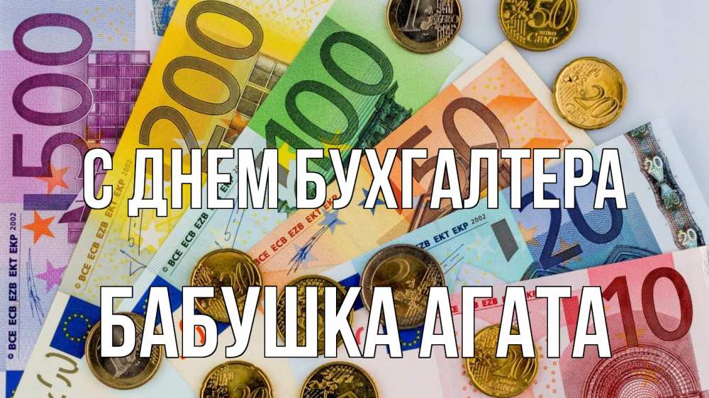 Открытка на каждый день с именем, Бабушка-Агата С днем бухгалтера с днем бухгалтера Прикольная открытка с пожеланием онлайн скачать бесплатно 