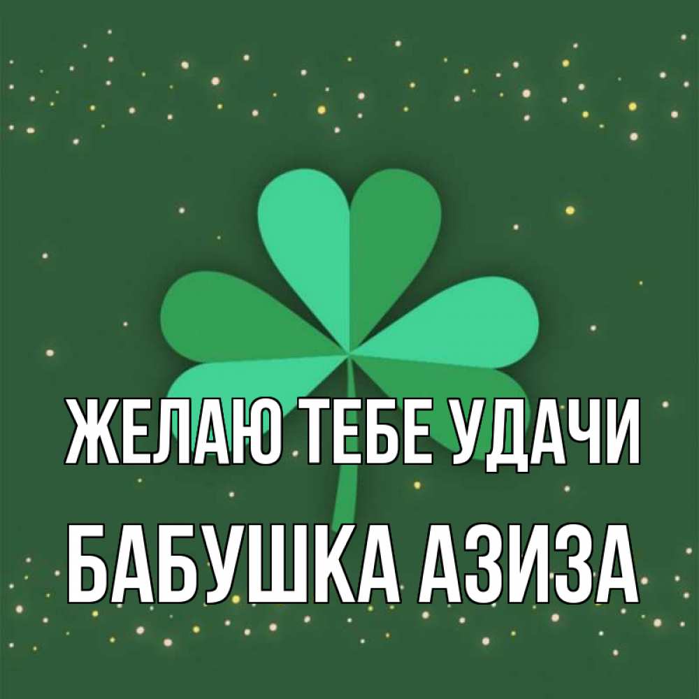 Открытка на каждый день с именем, Бабушка-Азиза Желаю тебе удачи лист клевера Прикольная открытка с пожеланием онлайн скачать бесплатно 