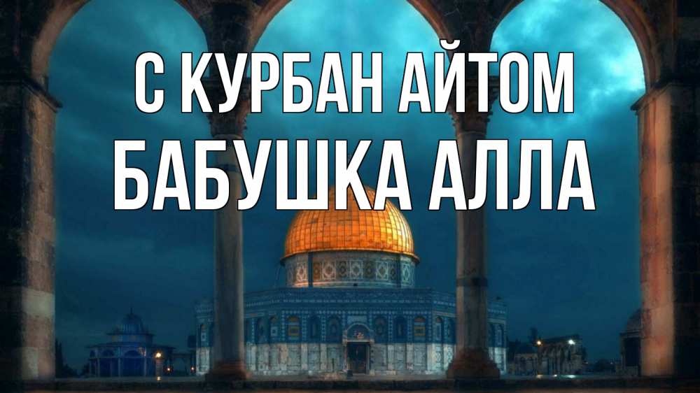 Открытка на каждый день с именем, Бабушка-Алла С курбан айтом Мечеть Прикольная открытка с пожеланием онлайн скачать бесплатно 