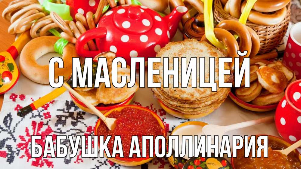 Открытка на каждый день с именем, Бабушка-Аполлинария С масленицей блины, красная икра, баранки Прикольная открытка с пожеланием онлайн скачать бесплатно 