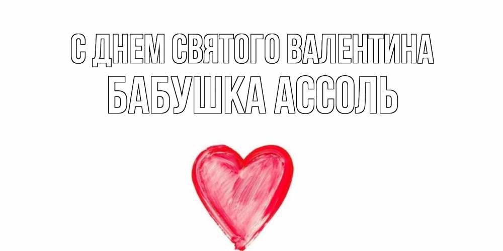 Открытка на каждый день с именем, Бабушка-Ассоль С днем Святого Валентина сердце нарисованное Прикольная открытка с пожеланием онлайн скачать бесплатно 