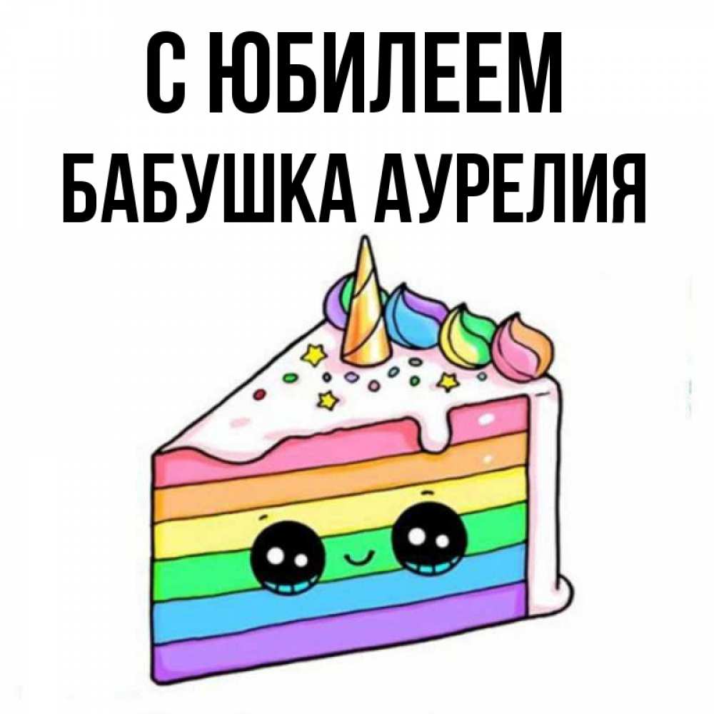 Открытка на каждый день с именем, Бабушка-Аурелия С юбилеем с днем варенья Прикольная открытка с пожеланием онлайн скачать бесплатно 