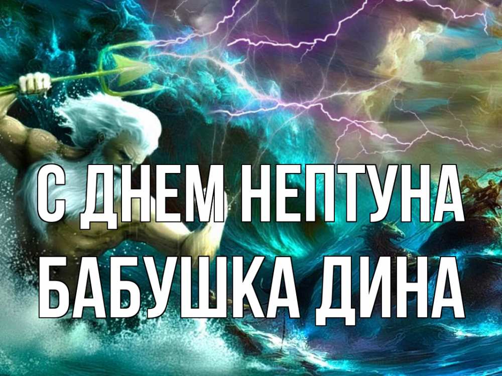 Открытка на каждый день с именем, Бабушка-Дина С днем нептуна с днем Нептуна Прикольная открытка с пожеланием онлайн скачать бесплатно 