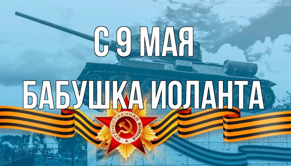 Открытка на каждый день с именем, Бабушка-Иоланта С 9 мая 9 мая Прикольная открытка с пожеланием онлайн скачать бесплатно 
