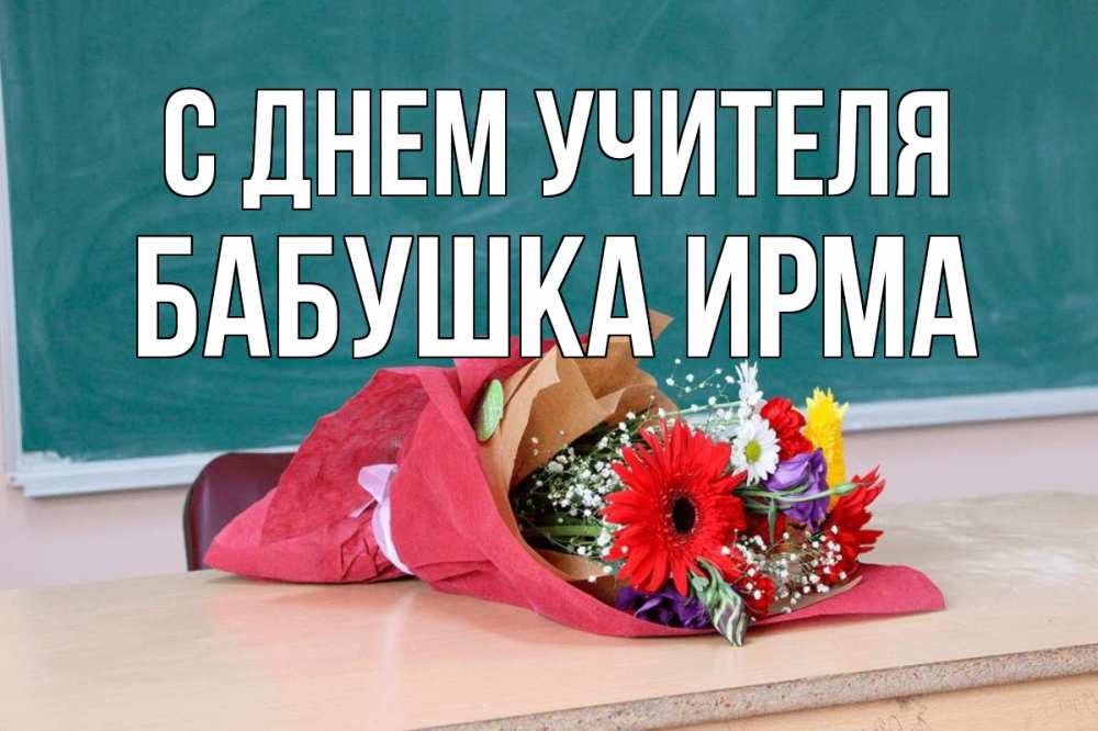 Открытка на каждый день с именем, Бабушка-Ирма С днем учителя школа с днем учителя Прикольная открытка с пожеланием онлайн скачать бесплатно 