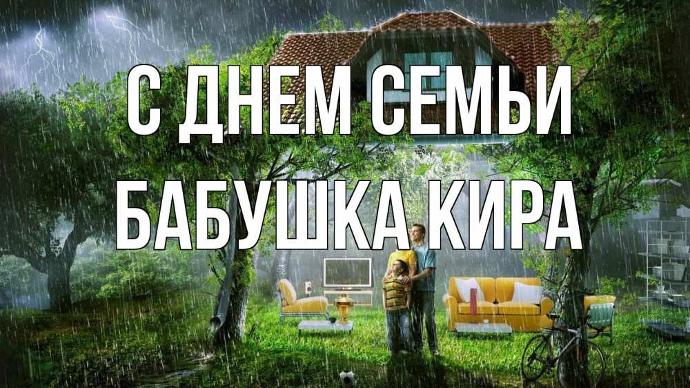 Открытка на каждый день с именем, Бабушка-Кира С днем семьи с днем семьи Прикольная открытка с пожеланием онлайн скачать бесплатно 