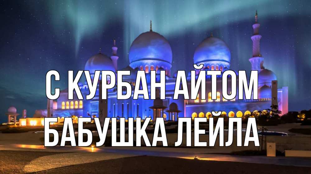 Открытка на каждый день с именем, Бабушка-Лейла С курбан айтом мечеть Прикольная открытка с пожеланием онлайн скачать бесплатно 