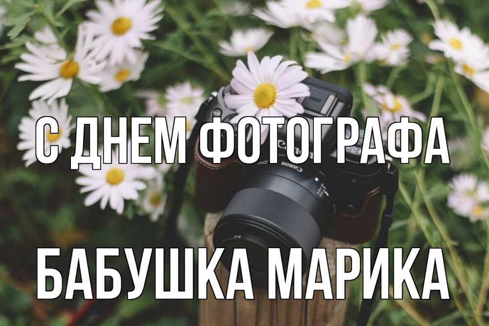 Открытка на каждый день с именем, Бабушка-Марика С днем фотографа с днем фотографа Прикольная открытка с пожеланием онлайн скачать бесплатно 