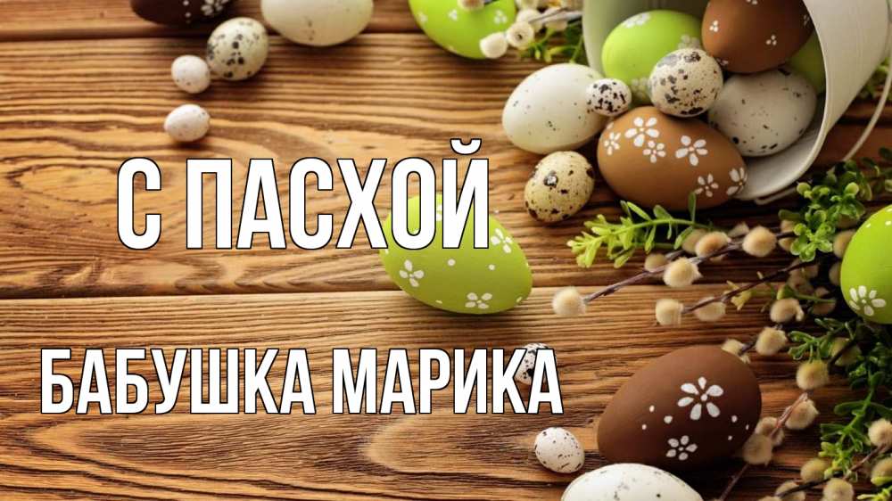 Открытка на каждый день с именем, Бабушка-Марика С пасхой пасха Прикольная открытка с пожеланием онлайн скачать бесплатно 