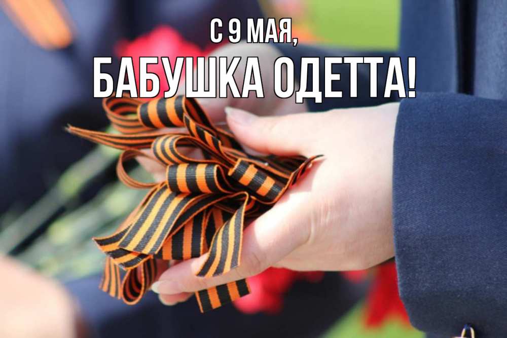 Открытка на каждый день с именем, Бабушка-Одетта С 9 мая 9 мая Прикольная открытка с пожеланием онлайн скачать бесплатно 