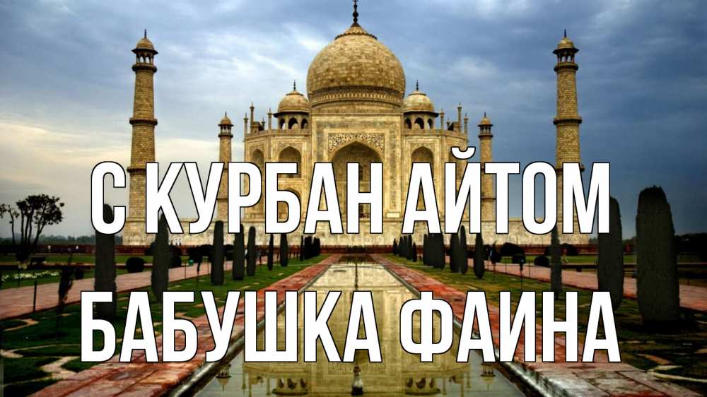 Открытка на каждый день с именем, Бабушка-Фаина С курбан айтом тадж махал Прикольная открытка с пожеланием онлайн скачать бесплатно 