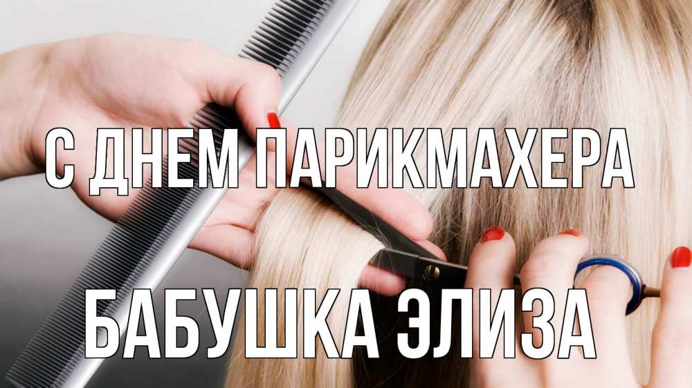 Открытка на каждый день с именем, Бабушка-Элиза С днем парикмахера с днем парикмахера расческа прическа стрижка Прикольная открытка с пожеланием онлайн скачать бесплатно 