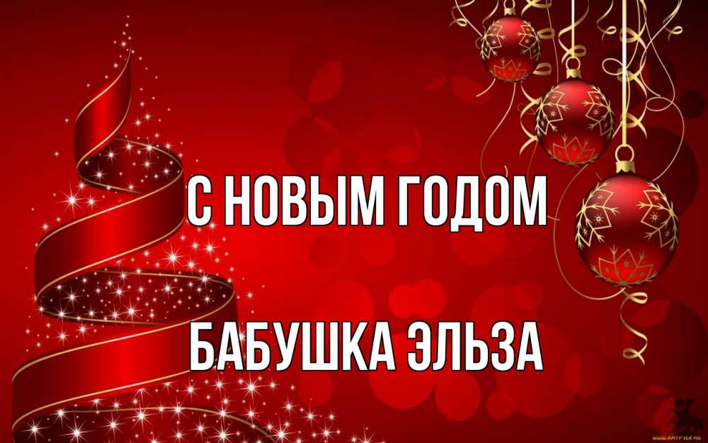 Открытка на каждый день с именем, Бабушка-Эльза С новым годом новый год Прикольная открытка с пожеланием онлайн скачать бесплатно 