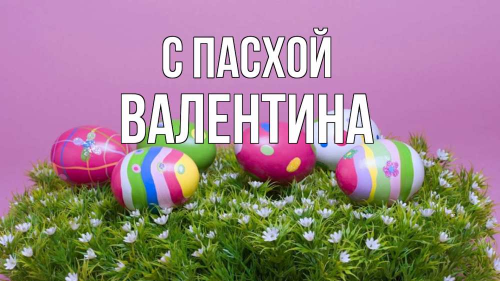 Открытка на каждый день с именем, Валентина С пасхой пасха Прикольная открытка с пожеланием онлайн скачать бесплатно 