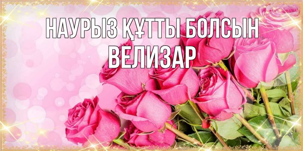Открытка на каждый день с именем, Велизар Наурыз құтты болсын красивая новая подписанная открытка для девушки на 8 марта Прикольная открытка с пожеланием онлайн скачать бесплатно 
