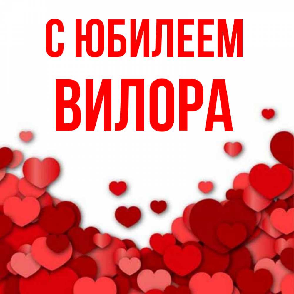 Открытка на каждый день с именем, Вилора С юбилеем много красных сердечек о любви Прикольная открытка с пожеланием онлайн скачать бесплатно 