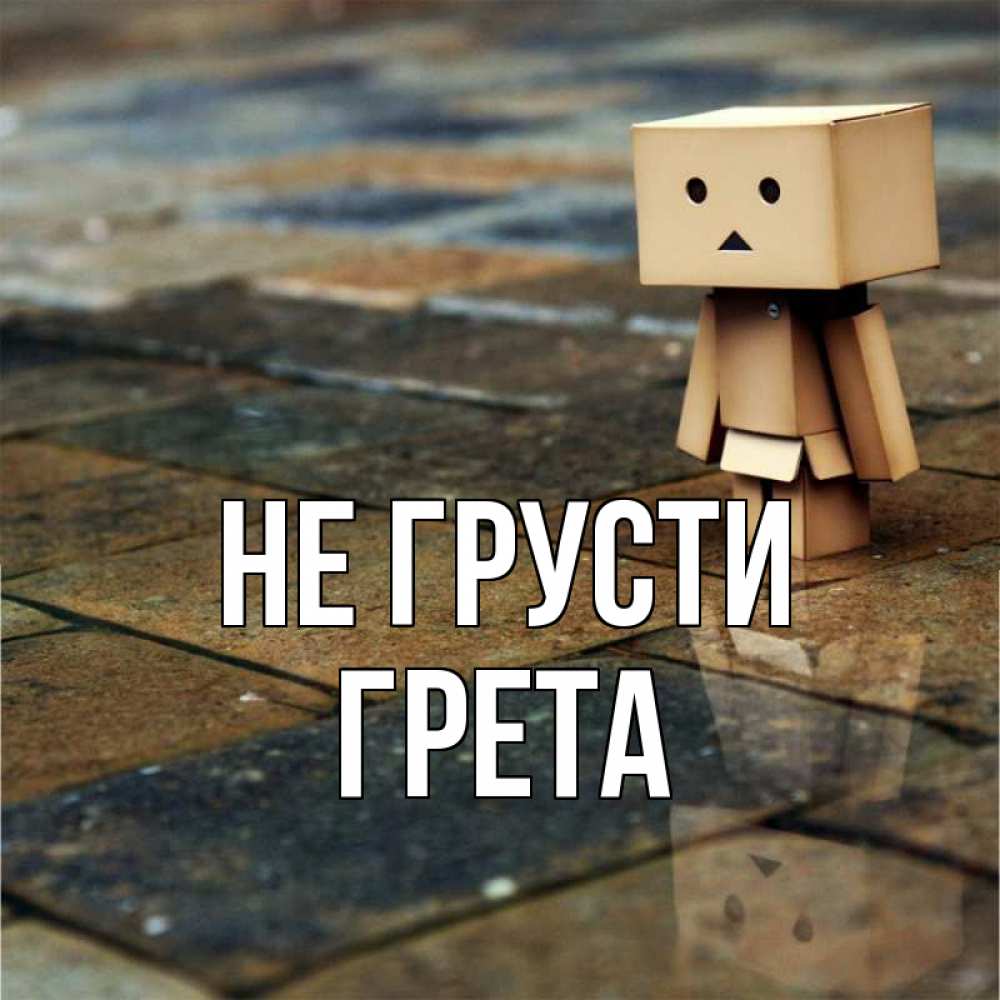 Открытка на каждый день с именем, Грета Не грусти Стив Прикольная открытка с пожеланием онлайн скачать бесплатно 