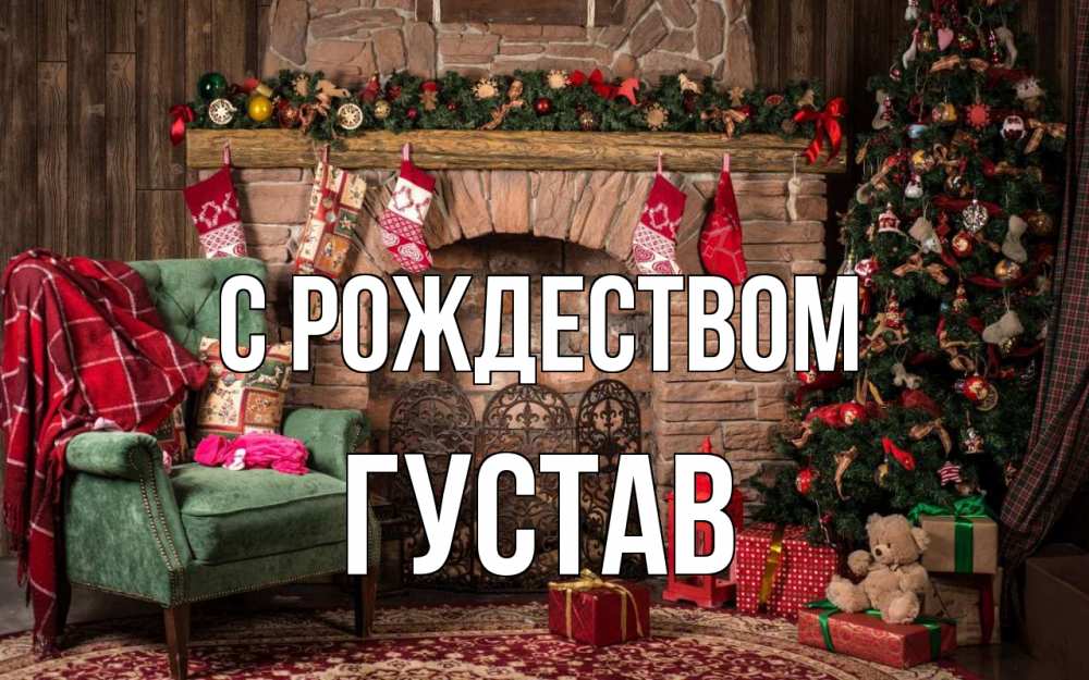 Открытка на каждый день с именем, Густав С рождеством рождество, камин, ель Прикольная открытка с пожеланием онлайн скачать бесплатно 