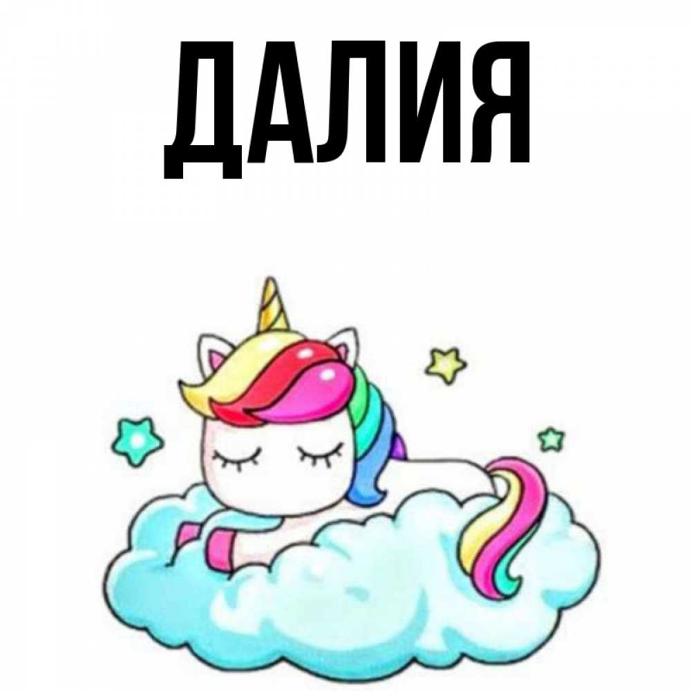 Открытка на каждый день с именем, Далия Главная радужное утро Прикольная открытка с пожеланием онлайн скачать бесплатно 