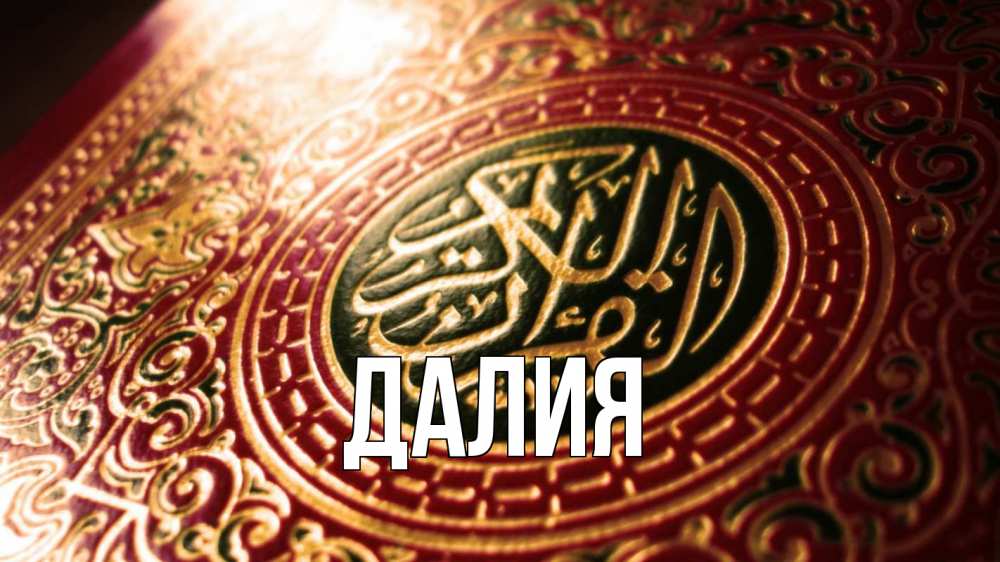 Открытка на каждый день с именем, Далия Главная арабские символы Прикольная открытка с пожеланием онлайн скачать бесплатно 