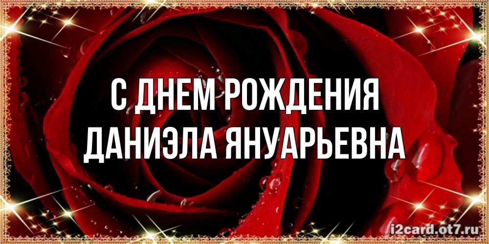 Открытка на каждый день с именем, Даниэла-Януарьевна С днем рождения цветок в росе на день рождения Прикольная открытка с пожеланием онлайн скачать бесплатно 