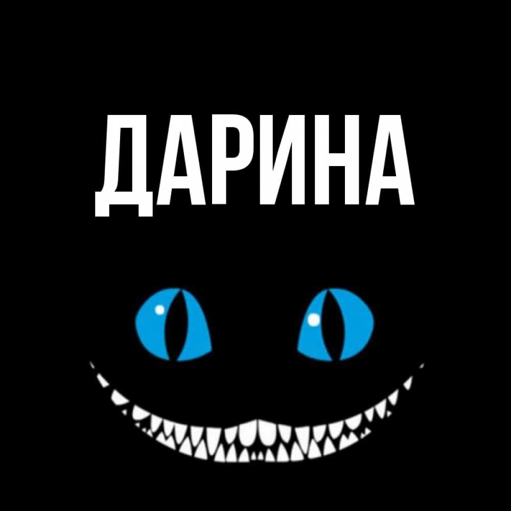 Именины Имени Дарина
