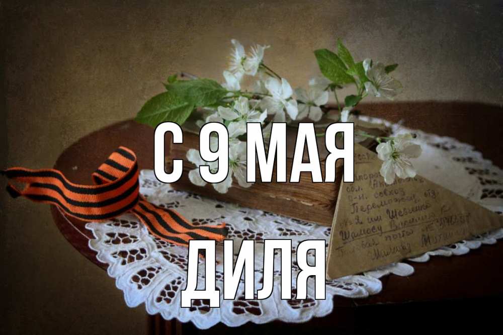 Открытка на каждый день с именем, Диля С 9 мая 9 мая Прикольная открытка с пожеланием онлайн скачать бесплатно 
