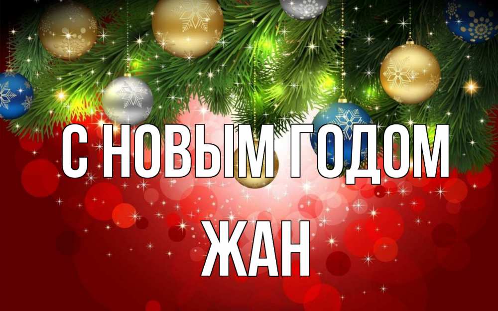 Открытка на каждый день с именем, Жан С новым годом новый год Прикольная открытка с пожеланием онлайн скачать бесплатно 