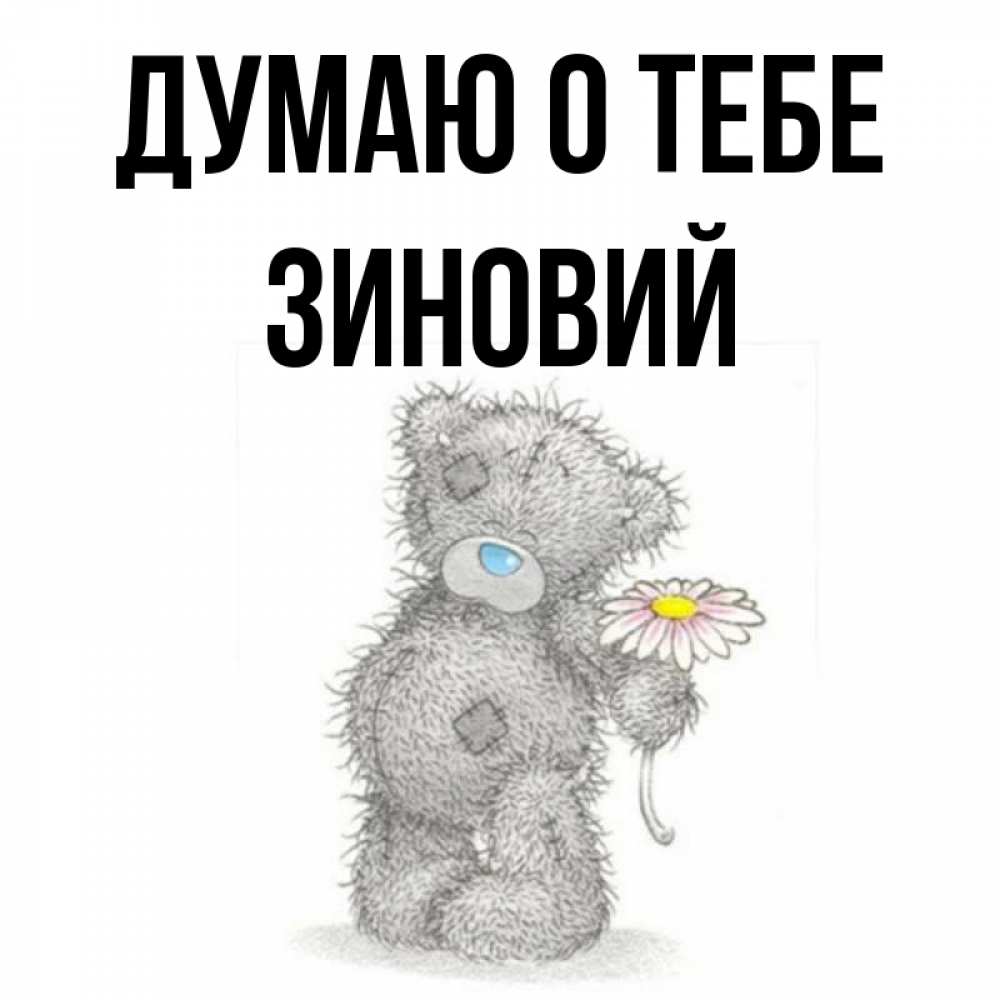 Открытка на каждый день с именем, Зиновий Думаю о тебе мысли только о тебе Прикольная открытка с пожеланием онлайн скачать бесплатно 