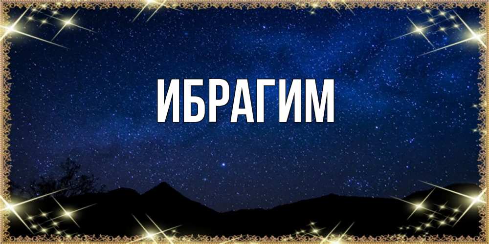 Открытка на каждый день с именем, Ибрагим Главная млечный путь Прикольная открытка с пожеланием онлайн скачать бесплатно 
