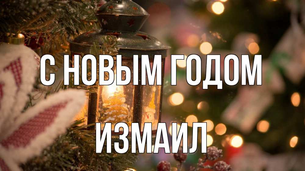 Открытка на каждый день с именем, Измаил С новым годом новый год фонарик Прикольная открытка с пожеланием онлайн скачать бесплатно 