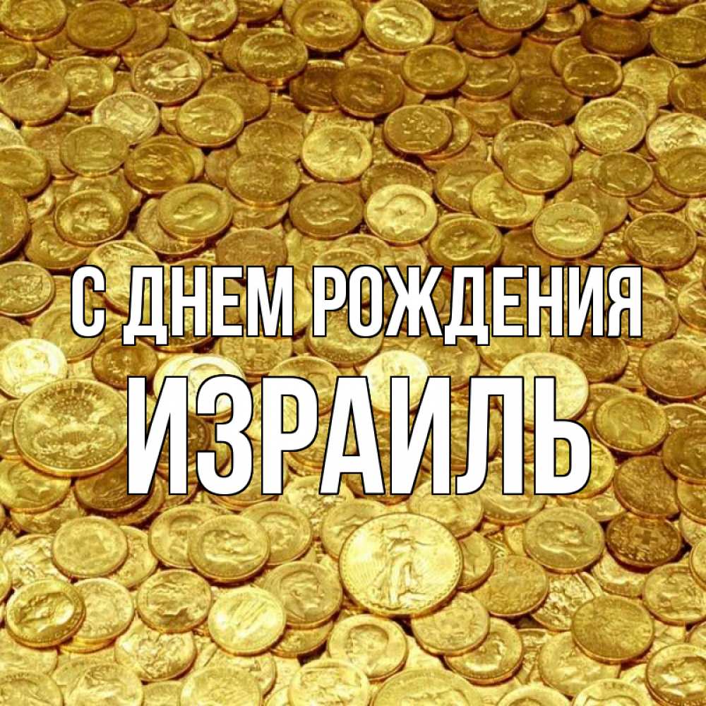 Открытка на каждый день с именем, Израиль С днем рождения с пожеланием разбогатеть Прикольная открытка с пожеланием онлайн скачать бесплатно 