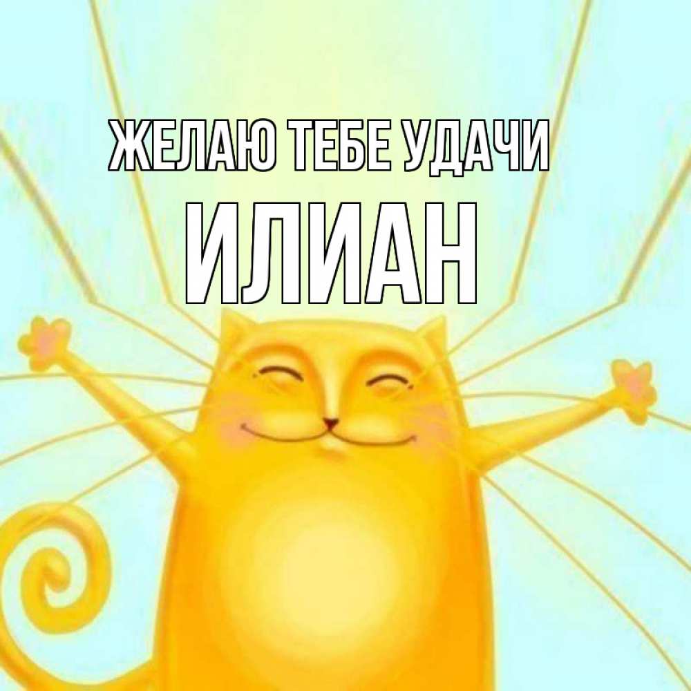 Открытка на каждый день с именем, Илиан Желаю тебе удачи пусть придет к тебе удача Прикольная открытка с пожеланием онлайн скачать бесплатно 